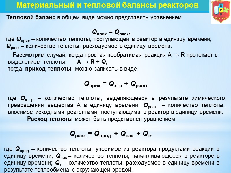 Тепловой баланс в общем виде можно представить уравнением  Qприх = Qрасх,  где